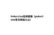 PokerLive在线客服（pokertime官方网站入口）
