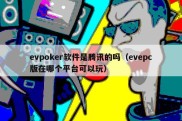 evpoker软件是腾讯的吗（evepc版在哪个平台可以玩）