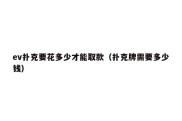 ev扑克要花多少才能取款（扑克牌需要多少钱）