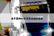 关于德州ev扑克官网版的信息