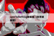 sportsbetting破解版（体育破解版）