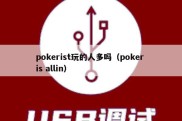 pokerist玩的人多吗（poker is allin）