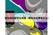 德友俱乐部怎么充值（德友会主要是什么）