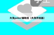 大发poker辅助挂（大发开挂器）