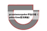 prominencepoker平台介绍（pokertime官方网站）