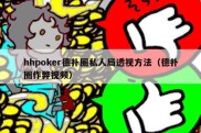 hhpoker德扑圈私人局透视方法（德扑圈作弊视频）