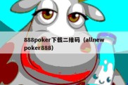 888poker下载二维码（allnewpoker888）