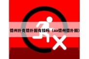 德州扑克德扑圈有挂吗（aa德州德扑圈）