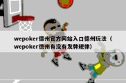 wepoker德州官方网站入口德州玩法（wepoker德州有没有发牌规律）