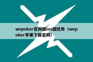 wepoker官网版ios版优势（wepoker苹果下载官网）