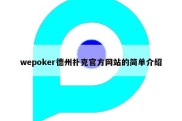 wepoker德州扑克官方网站的简单介绍