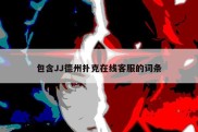 包含JJ德州扑克在线客服的词条