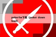 pokertw下载（poker download）