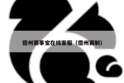 德州赛事宝在线客服（德州赛制）