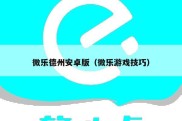 微乐德州安卓版（微乐游戏技巧）