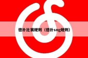 德扑比赛规则（德扑sng规则）