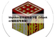 hhpoker软件辅助器下载（hhpoker辅助挂专用版）