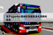 关于ggpoker德州扑克提现多久到账的信息