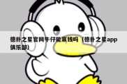 德扑之星官网牛仔能赢钱吗（德扑之星app俱乐部）