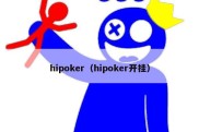 hipoker（hipoker开挂）