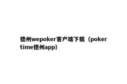 德州wepoker客户端下载（pokertime德州app）