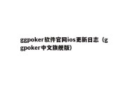 ggpoker软件官网ios更新日志（ggpoker中文旗舰版）