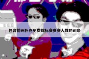 包含德州扑克免费锦标赛参赛人数的词条
