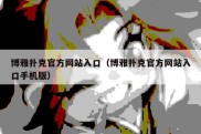 博雅扑克官方网站入口（博雅扑克官方网站入口手机版）