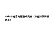 dafa扑克官方版游戏亮点（扑克牌发牌猜大小）