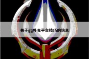 关于gg扑克平台技巧的信息