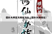 德扑大师官方网站入口（德扑大神排名）