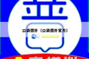 口袋德扑（口袋德扑官方）