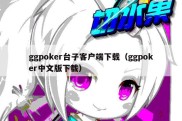 ggpoker台子客户端下载（ggpoker中文版下载）