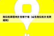拖拉机跟德州扑克哪个难（山东拖拉机扑克牌规则）