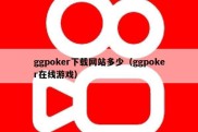 ggpoker下载网站多少（ggpoker在线游戏）