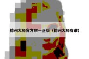 德州大师官方唯一正版（德州大师有谁）