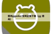 德州ggpoker官网正版下载（gg 德州）