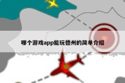 哪个游戏app能玩德州的简单介绍