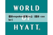 德扑evpoker官网入口（德扑 cooler）