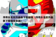 传奇扑克软件最新下载链接（传奇扑克软件最新下载链接安装）