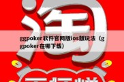 ggpoker软件官网版ios版玩法（ggpoker在哪下载）