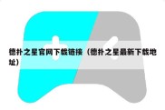 德扑之星官网下载链接（德扑之星最新下载地址）