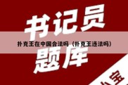 扑克王在中国合法吗（扑克王违法吗）