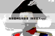 微乐德州在线登录（微乐官方app）