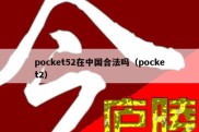 pocket52在中国合法吗（pocket2）