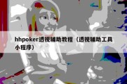 hhpoker透视辅助教程（透视辅助工具小程序）