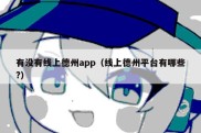 有没有线上德州app（线上德州平台有哪些?）
