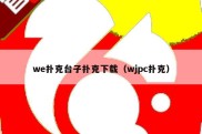 we扑克台子扑克下载（wjpc扑克）