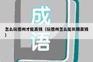 怎么玩德州才能赢钱（玩德州怎么能长期赢钱）