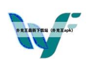 扑克王最新下载站（扑克王apk）